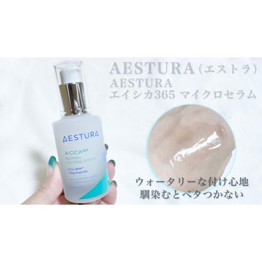 エイシカ365マイクロセラム/AESTURA/美容液を使ったクチコミ（3枚目）