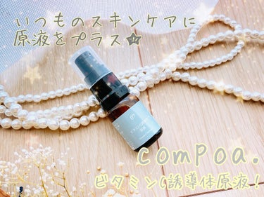 ビタミンC誘導体原液/compoa./美容液を使ったクチコミ（1枚目）