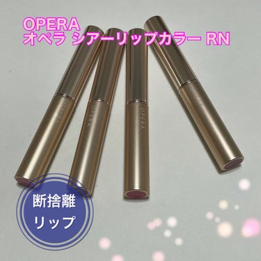 オペラ シアーリップカラー RN 101 レッドアンバー（限定色）/OPERA/リップグロスを使ったクチコミ（1枚目）