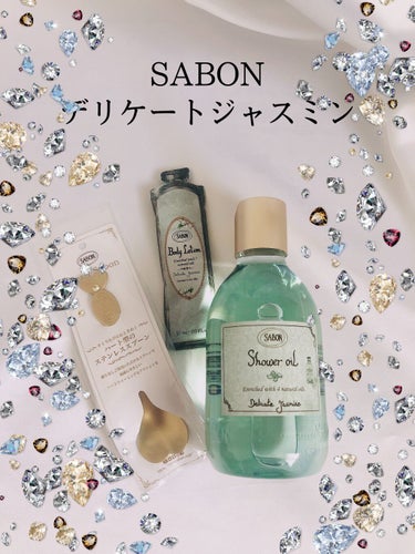  シャワーオイル デリケート・ジャスミン  デリケート・ジャスミン 300ml/SABON/ボディソープを使ったクチコミ（1枚目）