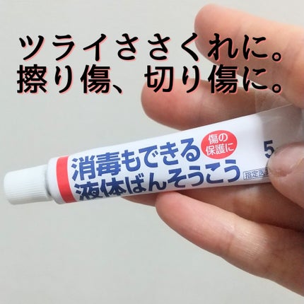 早く乾いてピッタリ保護消毒もできる液体ばんそうこう/ケアハート/その他を使ったクチコミ(6枚目)