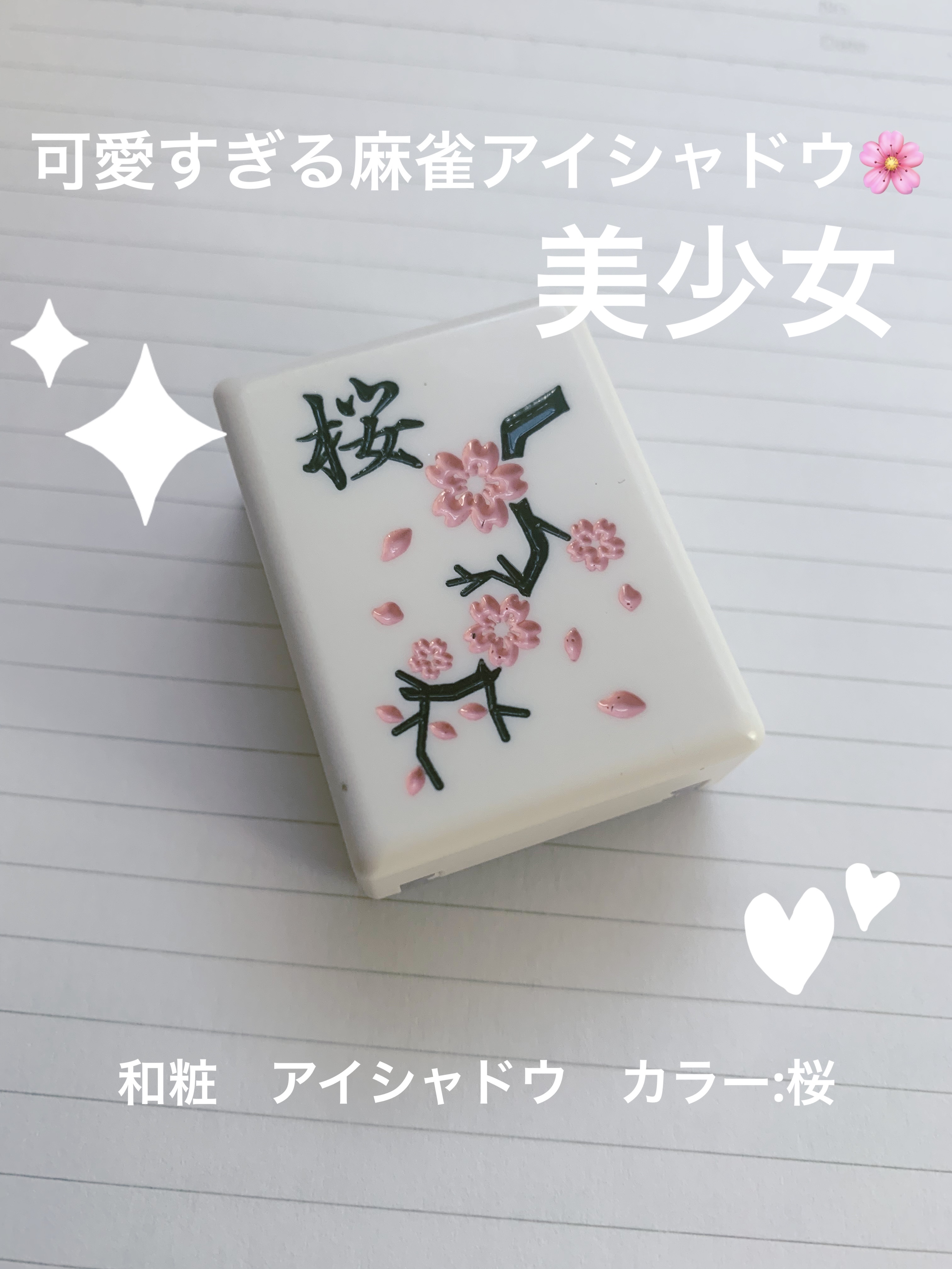 麻雀アイシャドウ/和粧/単色アイシャドウを使ったクチコミ（1枚目）