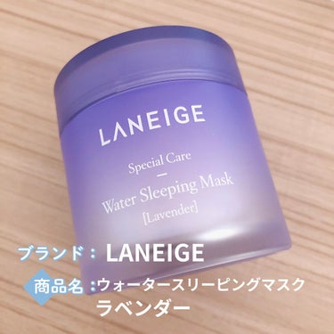 【使った商品】LANEIGEウォータースリーピングマスク　ラベンダー
(以前オリジナルを使って気に入ったので今回はラベンダーを買って使ってみました)
【使用感】みずみずしくさっぱりしていて気持ち良いです