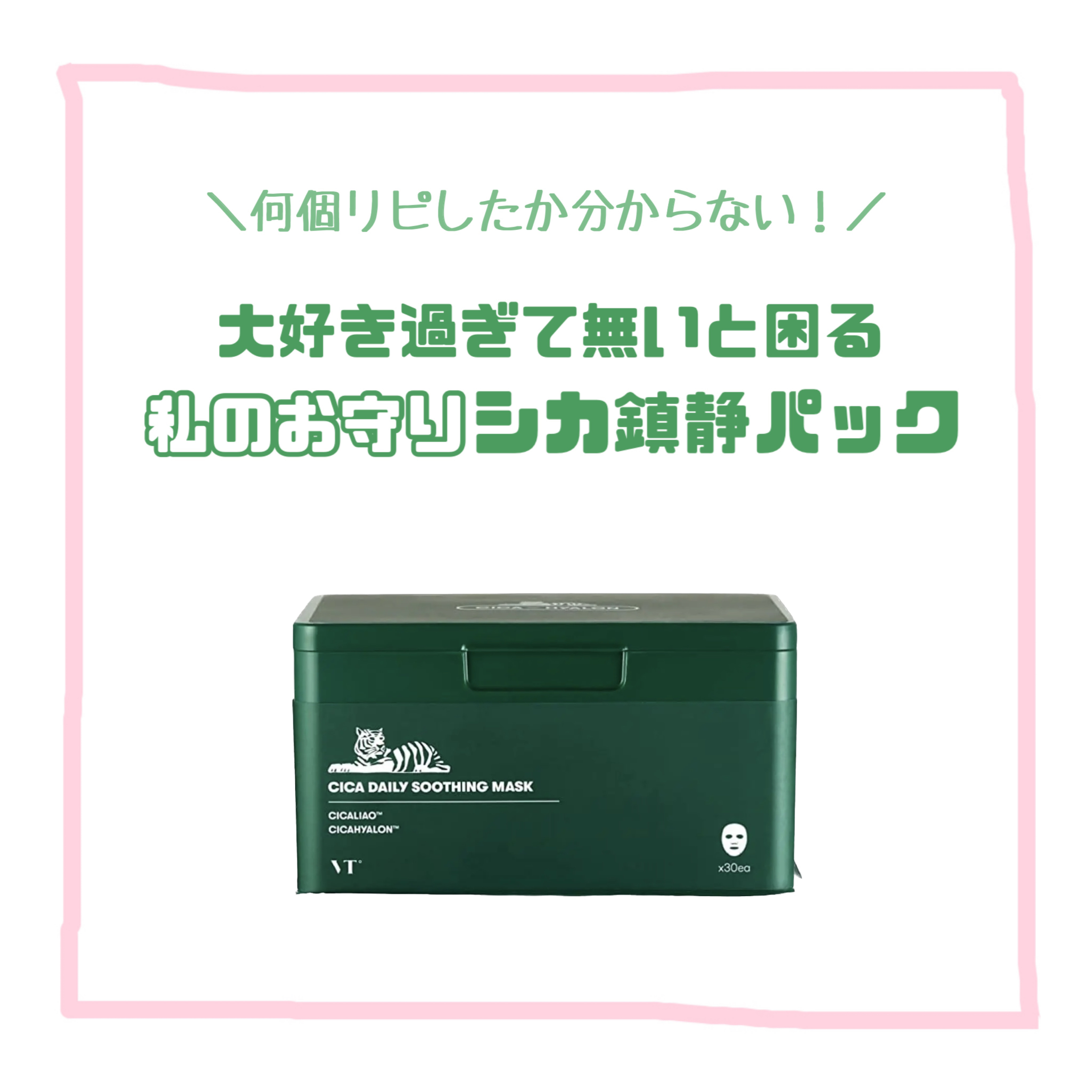 CICA デイリースージングマスク/VT/シートマスク・パックを使ったクチコミ（1枚目）