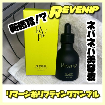 リマージ糸リフティングアンプル/REVENIP/美容液を使ったクチコミ(1枚目)