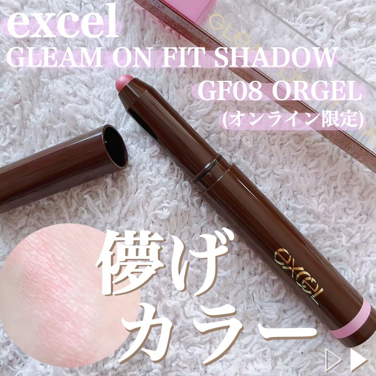 グリームオンフィットシャドウ/excel/スティックアイシャドウを使ったクチコミ(1枚目)