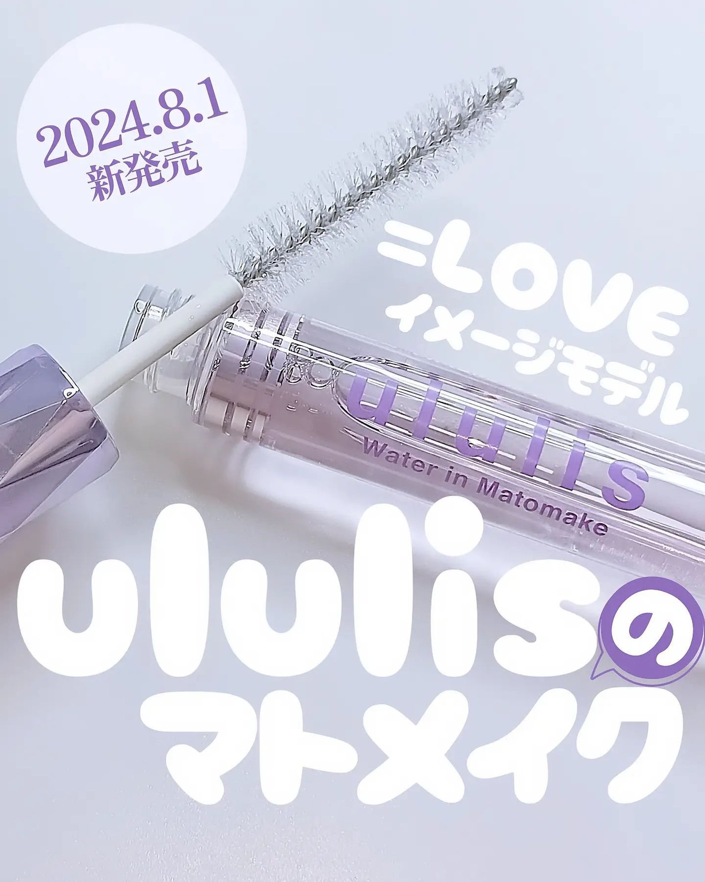 ウォーターインマトメイク パープル/ululis/プレスタイリング・寝ぐせ直しを使ったクチコミ(1枚目)