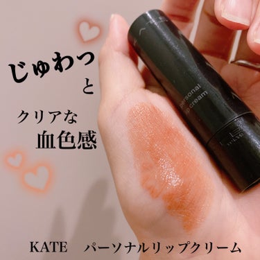 パーソナルリップクリーム 08 じんわり血色感/KATE/リップケア・リップクリームを使ったクチコミ（1枚目）