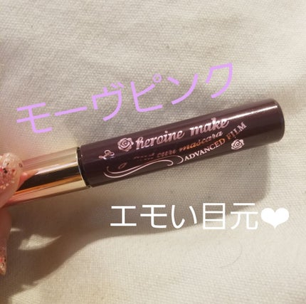 ロング&カールマスカラ アドバンストフィルム/ヒロインメイク/マスカラを使ったクチコミ(1枚目)