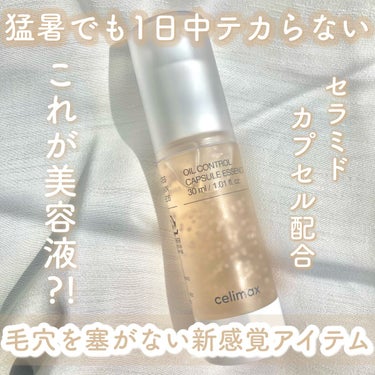 celimax オイルコントロールカプセルエッセンスのクチコミ「𓊆猛暑でも1日中テカらない𓊇


☽celimax

☽オイルコントロールカプセルエッセンス .....」（1枚目）