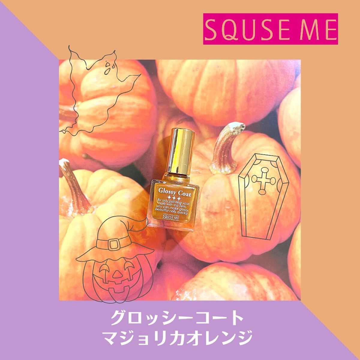 グロッシーコート/スキューズミー/オールインワンネイルを使ったクチコミ（1枚目）