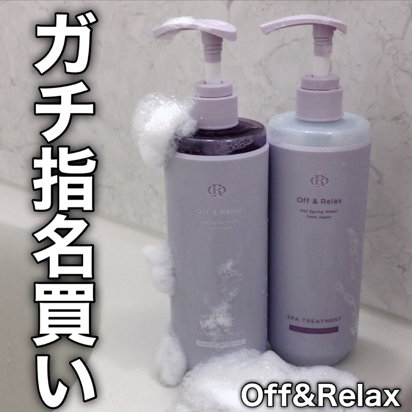 OR スパ・シャンプー/ヘアトリートメント シルキーナイトリペア/Off&Relax/市販シャンプーを使ったクチコミ(1枚目)