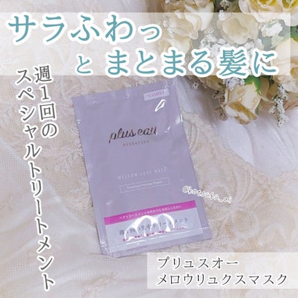 プリュスオー メロウリュクスマスク ジャータイプ 4回分/plus eau/ヘアマスク・ヘアパックを使ったクチコミ(1枚目)