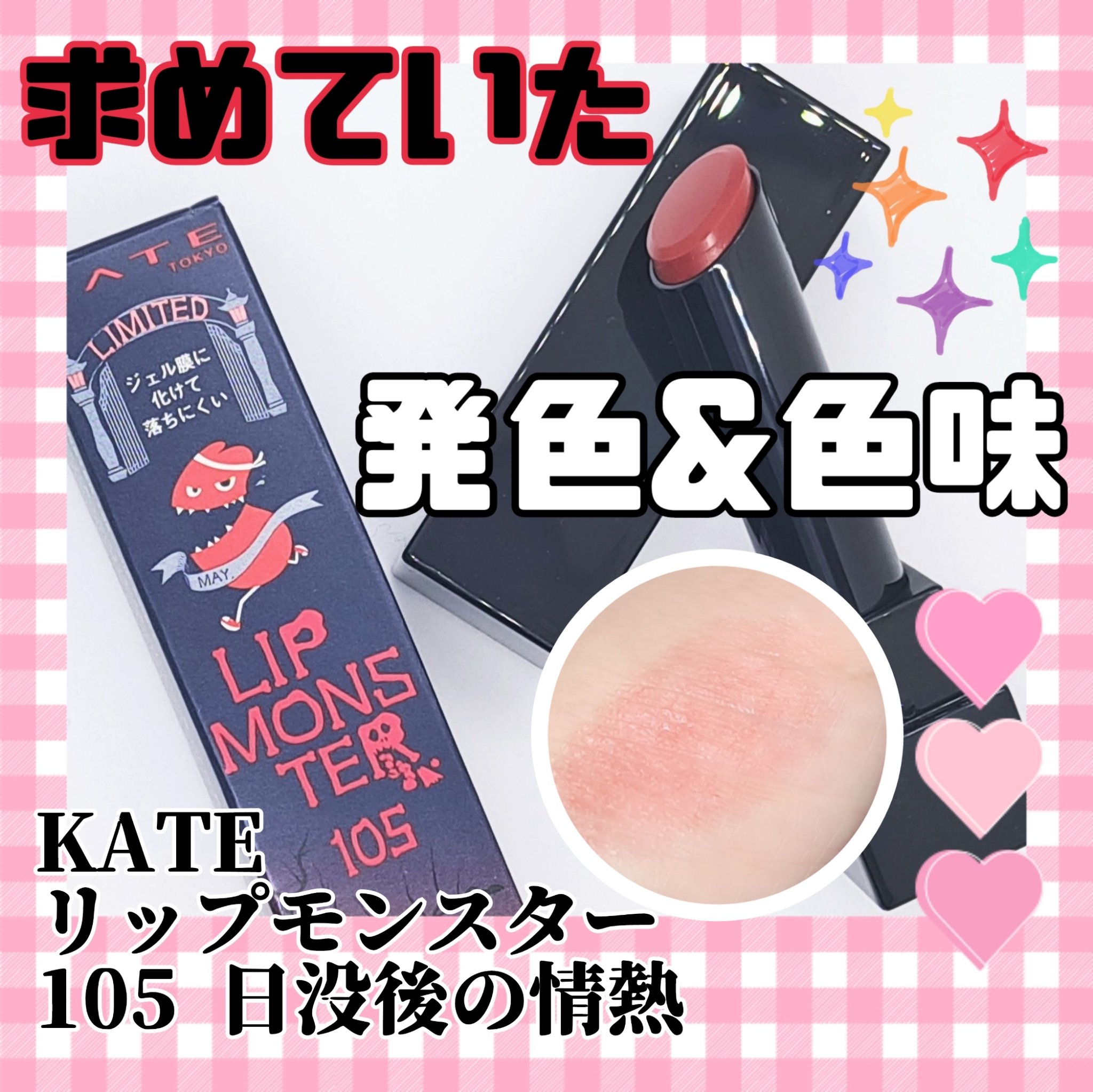 ケイト リップモンスター 105 日没後の情熱(限定色)/KATE/口紅を使ったクチコミ（1枚目）