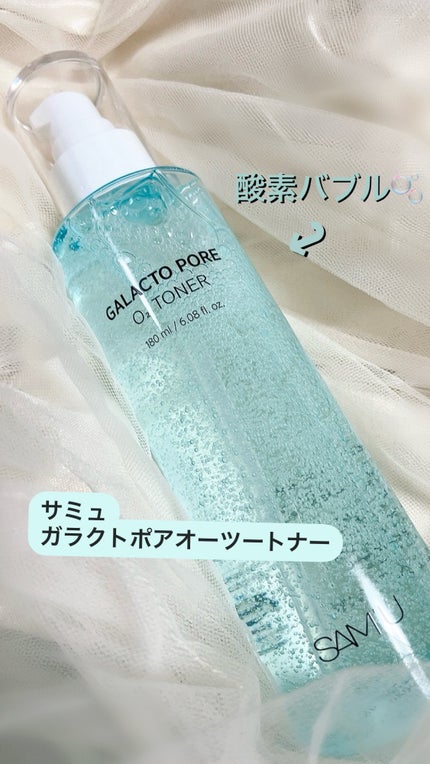ガラクトポアO₂トナー/SAM'U/化粧水を使ったクチコミ(1枚目)