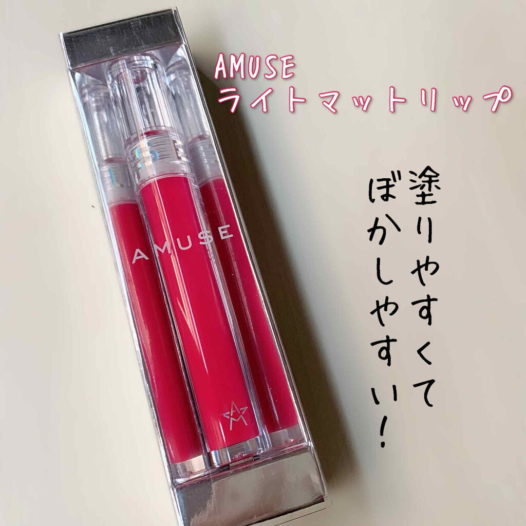ライトマット/AMUSE/口紅を使ったクチコミ(1枚目)