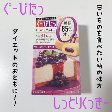 ナリスアップ ぐーぴたっ クッキー/ぐーぴたっ/食品を使ったクチコミ（1枚目）