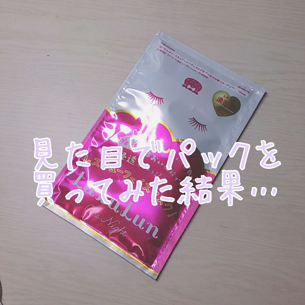ルルルンワンナイト レスキュー保湿（旧品）/ルルルン/シートマスク・パックを使ったクチコミ（1枚目）