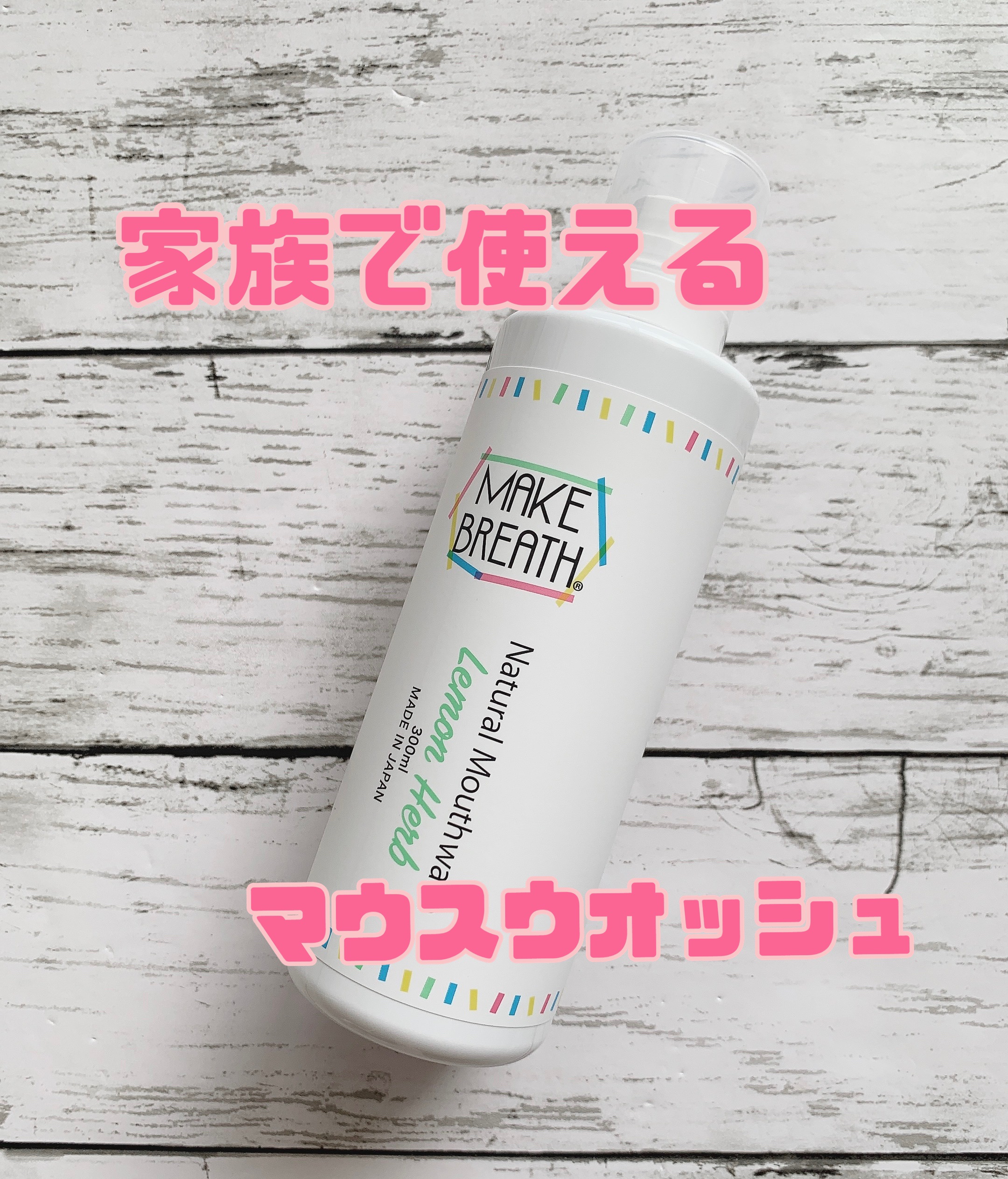 メイクブレス マウスウォッシュ/MAKE BREATH/マウスウォッシュ・スプレーを使ったクチコミ（1枚目）