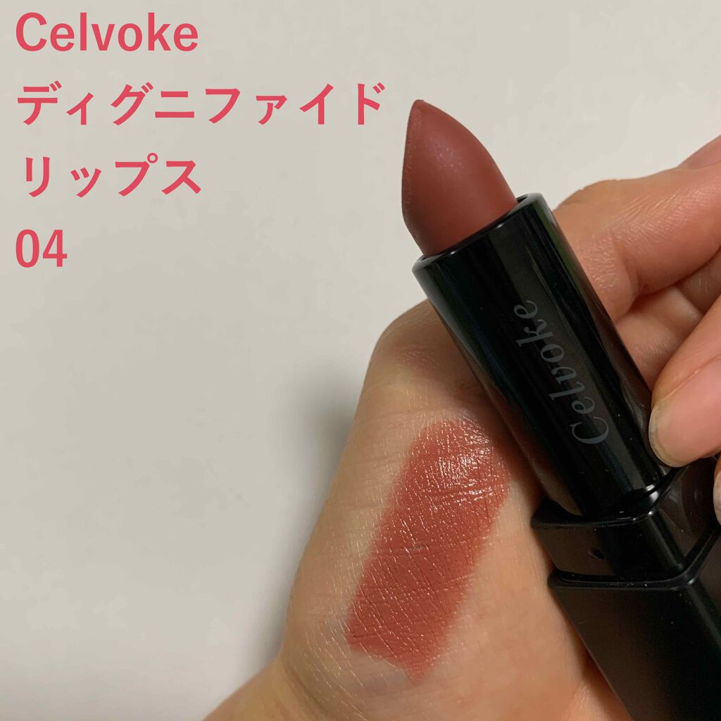 ディグニファイド リップス/Celvoke/口紅を使ったクチコミ(1枚目)