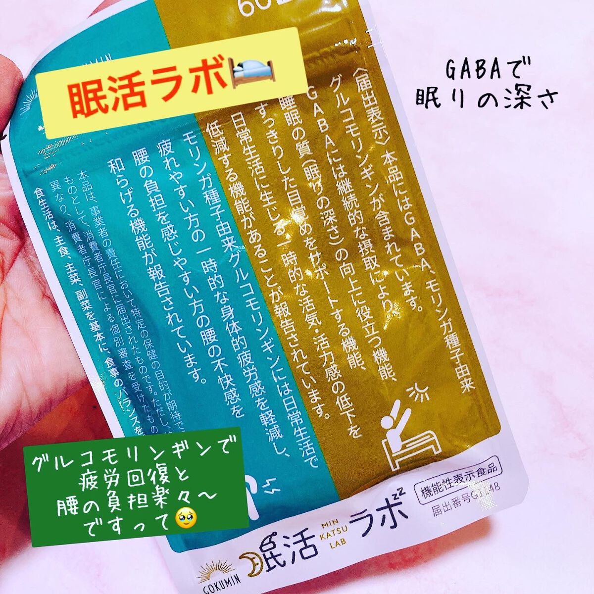 眠活ラボ /GOKUMIN/健康サプリメントを使ったクチコミ(1枚目)