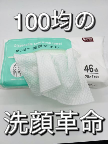 使い捨て洗顔タオル/セリア/クレンジングタオルを使ったクチコミ(1枚目)