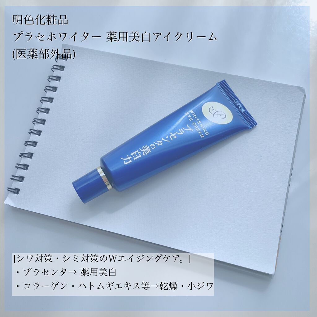 プラセホワイター 薬用美白アイクリーム/明色/アイケア・アイクリームを使ったクチコミ(2枚目)