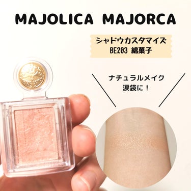 シャドーカスタマイズ/MAJOLICA MAJORCA/単色アイシャドウを使ったクチコミ（1枚目）