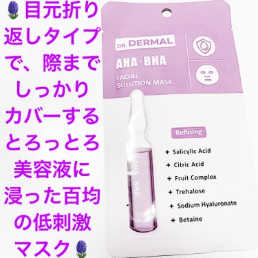 Dr.DERMAL Dr.DERMALフェイシャルソリューションマスクのクチコミ「ワッツ　フェイシャルソリューションマスク🪻
Dr.DERMAL🪻　内容量:1枚（25mL）　税.....」（1枚目）