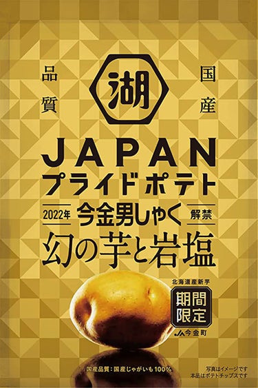 湖池屋 JAPANプライドポテト　今金男爵幻の芋と岩塩