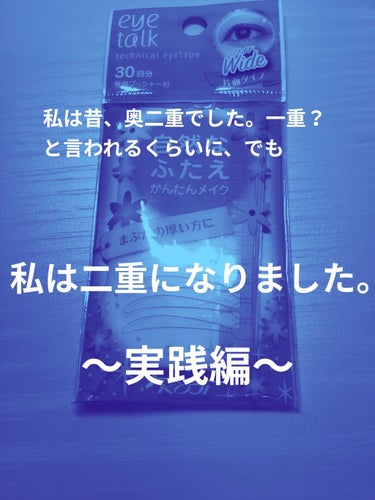 アイトーク アイトーク テクニカルアイテープ ワイドのクチコミ「私は昔一重？と言われるほど奥二重でした。
でも今は.....！
ーーーーーーーーーーーーーーー.....」（1枚目）