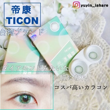 TICON帝康/TICON帝康/カラーコンタクトレンズを使ったクチコミ（1枚目）