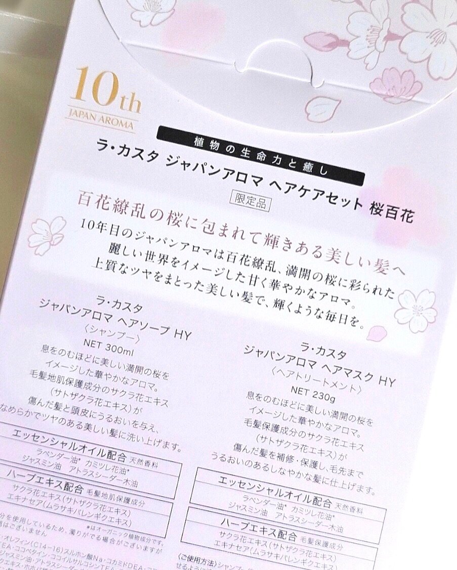 ラ・カスタ ジャパンアロマ ヘアケアセット 桜百花/ラ・カスタ/市販シャンプーを使ったクチコミ（3枚目）