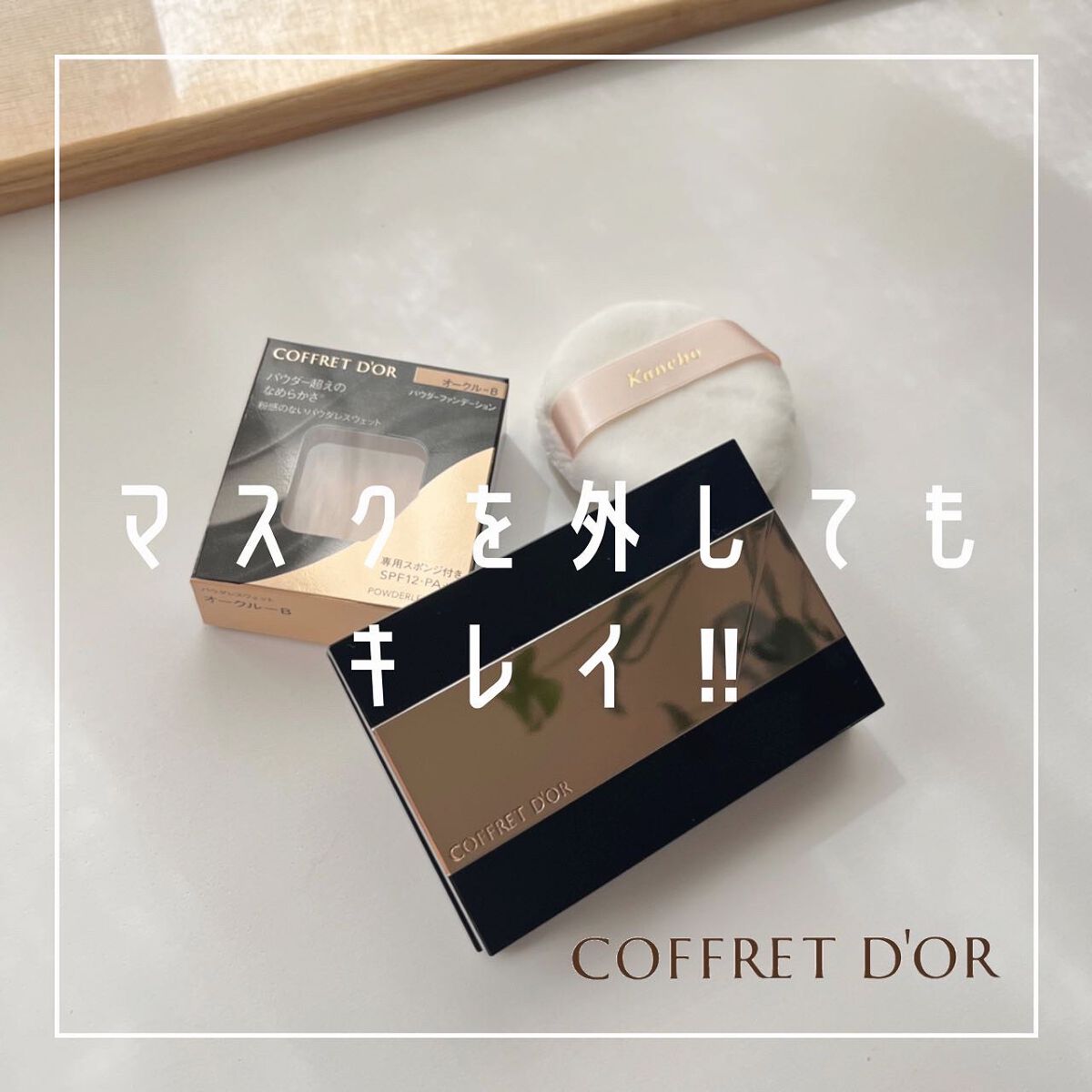 コフレドール パウダレスウェット/コフレドール/その他ファンデーションを使ったクチコミ（1枚目）