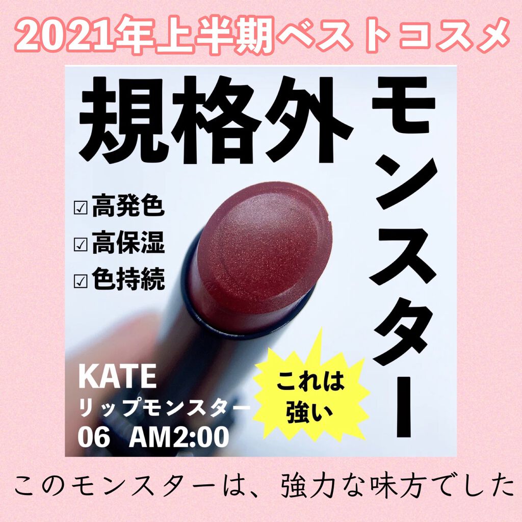 ケイト リップモンスター/KATE/口紅を使ったクチコミ(1枚目)