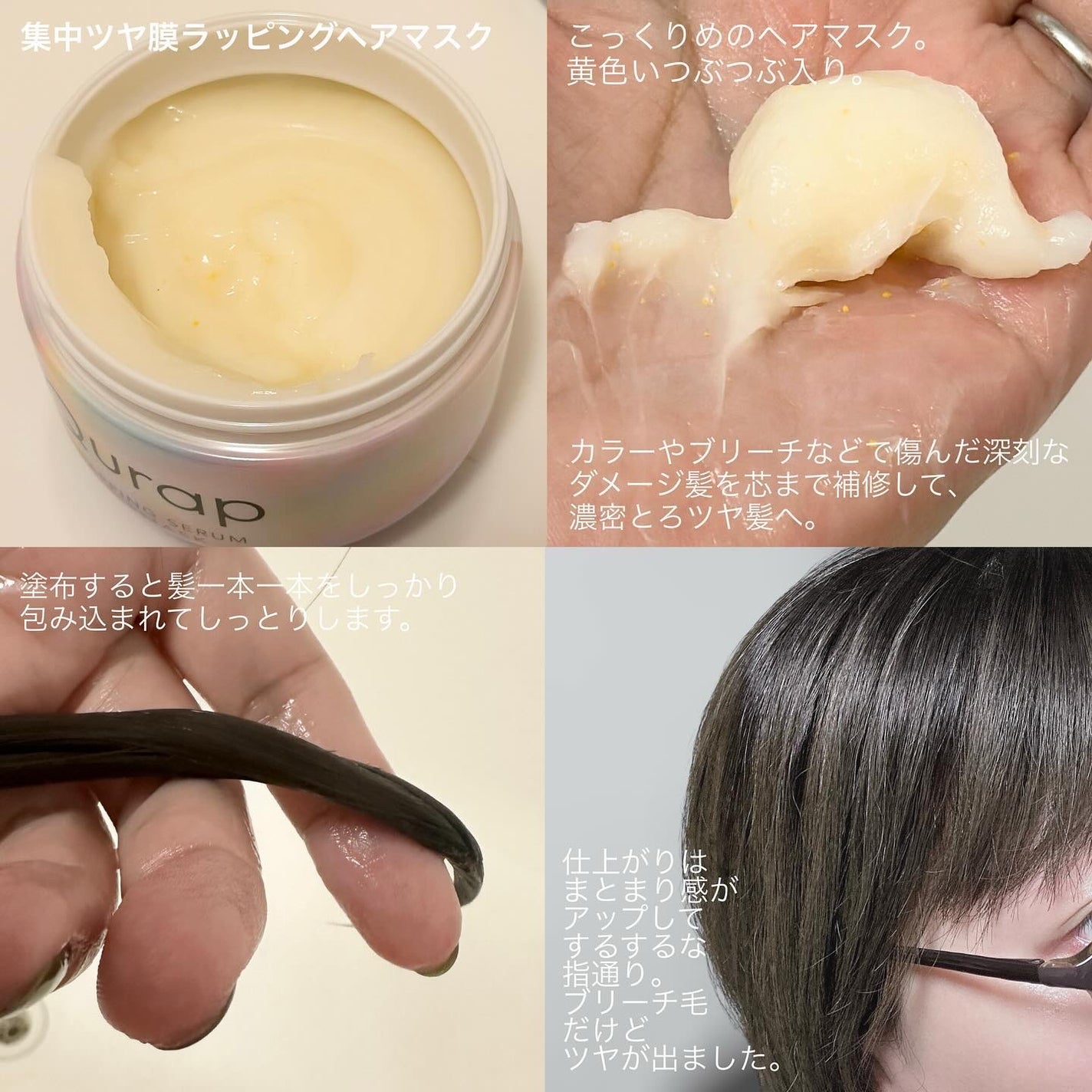 ラッピングセラムヘアマスク/Qurap/洗い流すヘアトリートメントを使ったクチコミ(2枚目)