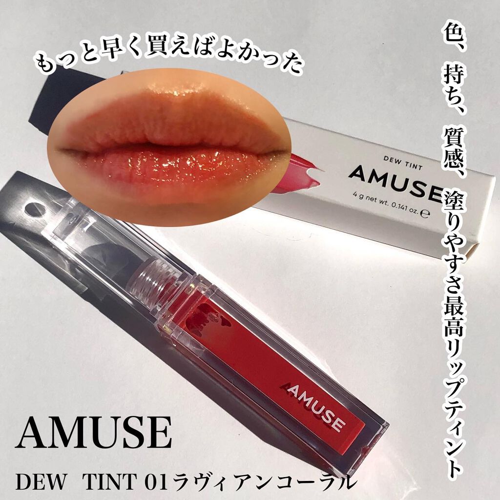 デューティント 01 ラヴィアンコーラル/AMUSE/リップティントを使ったクチコミ（1枚目）