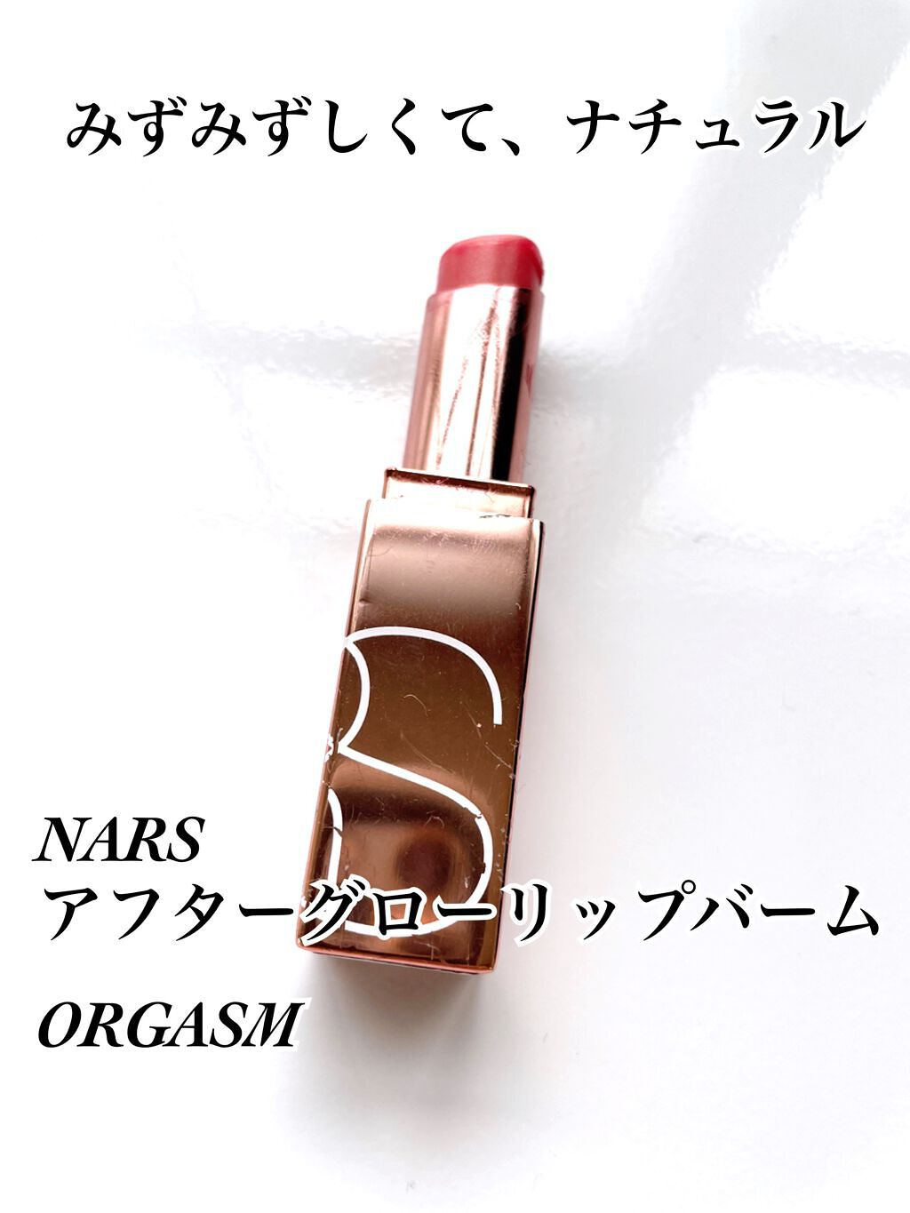 アフターグロー リップバーム/NARS/リップバームを使ったクチコミ(1枚目)