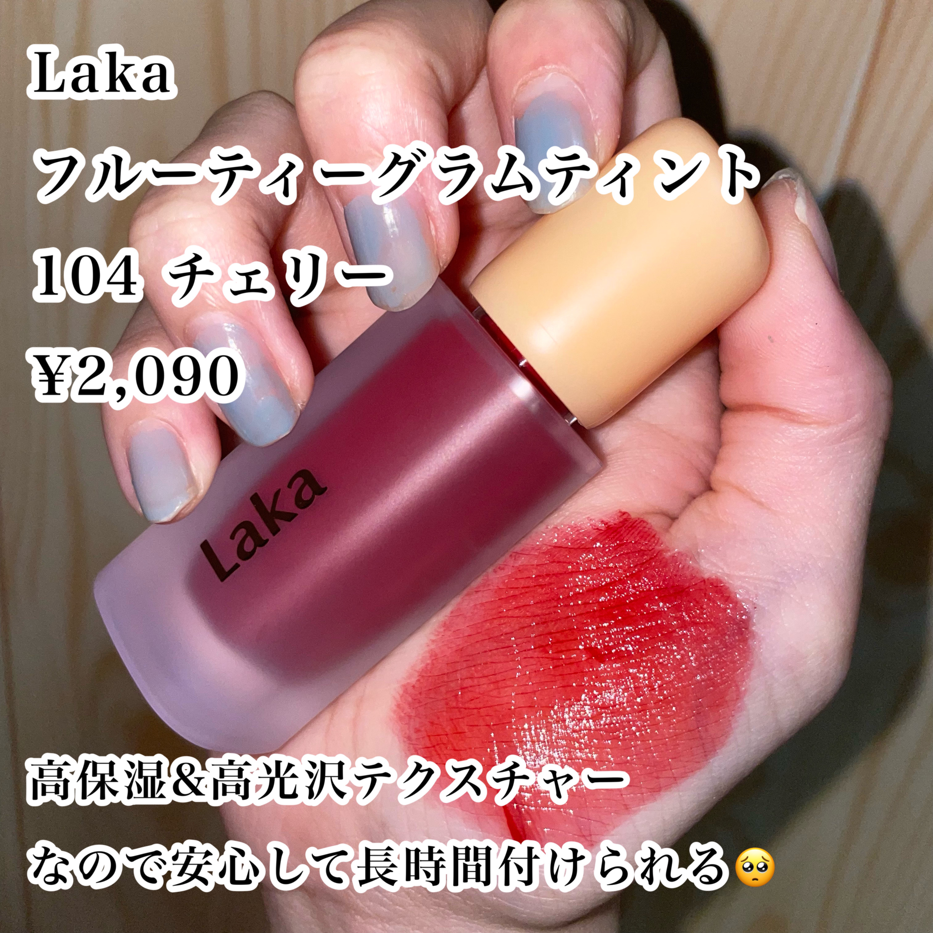 フルーティーグラムティント/Laka/リップティントを使ったクチコミ（2枚目）