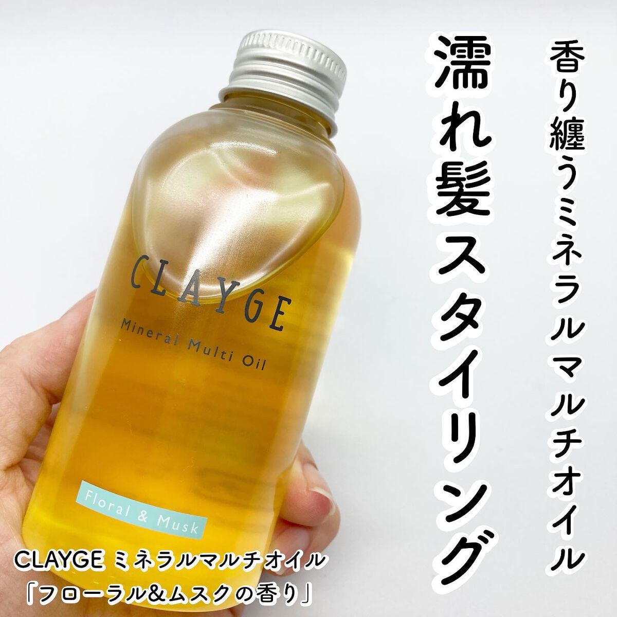 ミネラルマルチオイル フローラル＆ムスク/CLAYGE/ヘアオイルを使ったクチコミ（1枚目）