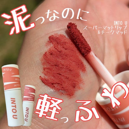 スーパーマットリップ&チークマッド/INTO U/口紅を使ったクチコミ(1枚目)