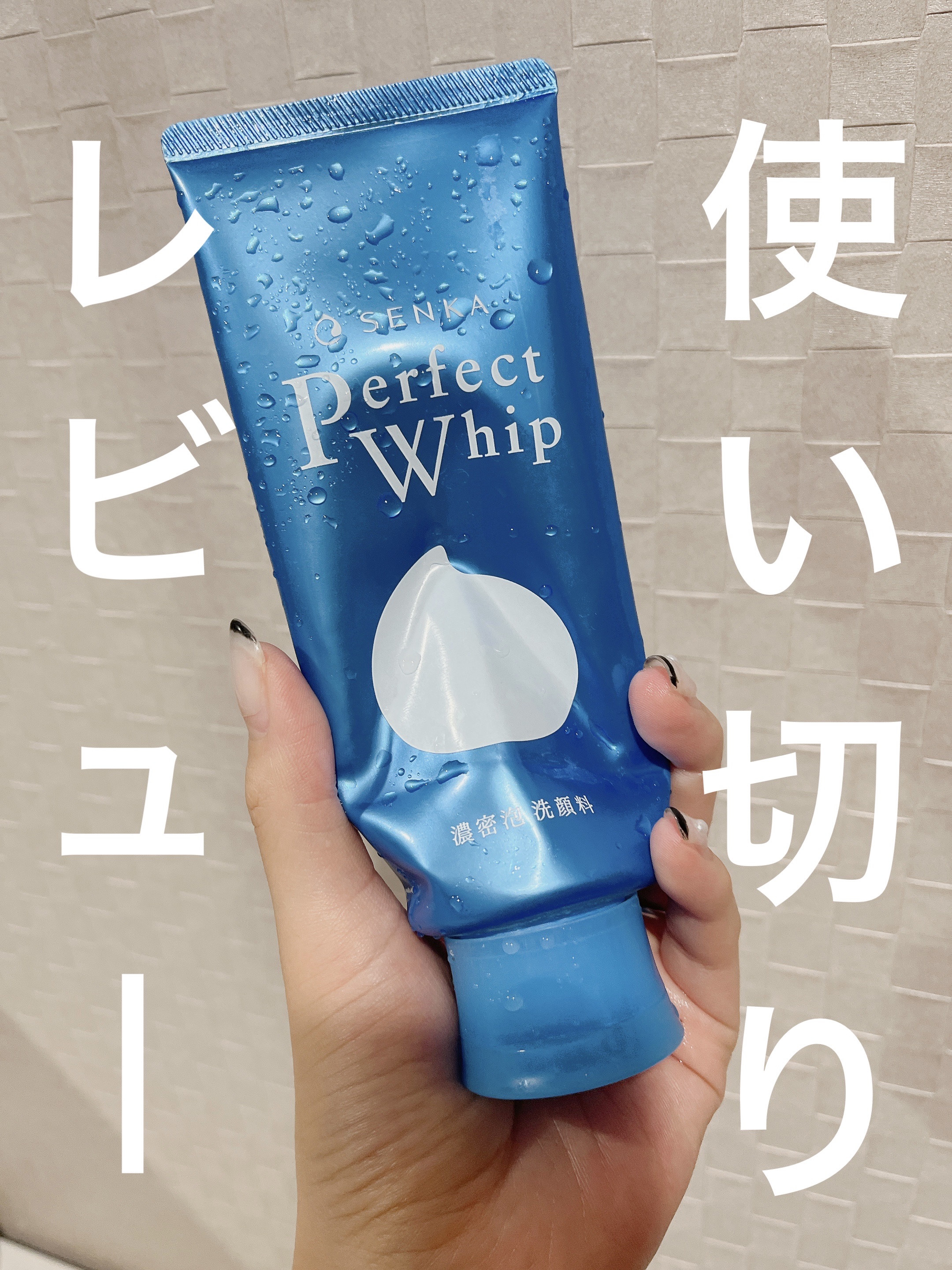 パーフェクトホイップu/SENKA（専科）/洗顔フォームを使ったクチコミ（1枚目）