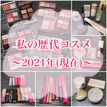 

私の歴代コスメ💄✨
〜2021年(現在)〜


歴代コスメ第2弾！👏
前回に引き続き個人的な備忘録として！
現在使っているコスメを大公開します。
(写真撮り忘れたりつい最近使い切ったものもあって写っ