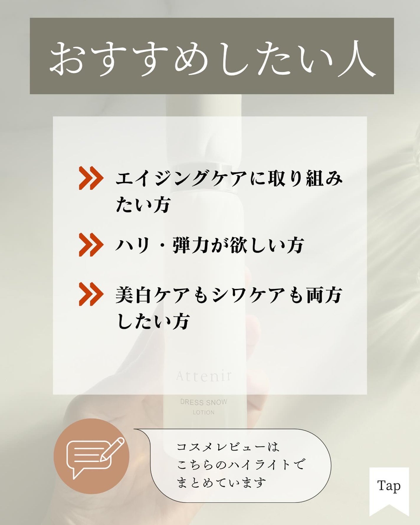 ドレススノー ローション【医薬部外品】 /アテニア/化粧水を使ったクチコミ(6枚目)