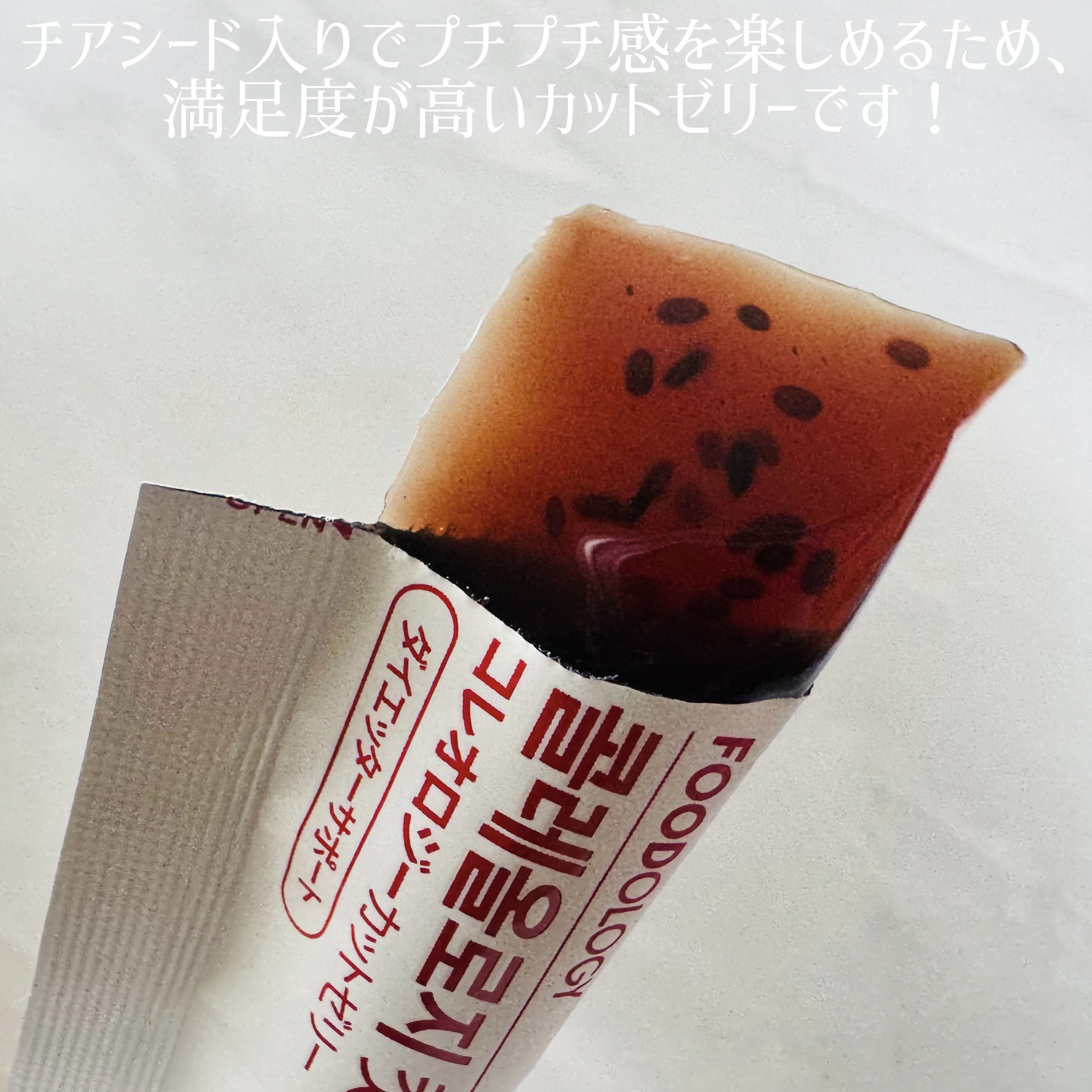 コレオロジーカットゼリー/FOODOLOGY/食品を使ったクチコミ（2枚目）