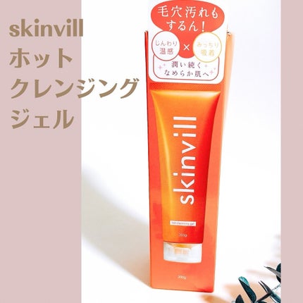 ホットクレンジングジェル/skinvill/クレンジングジェルを使ったクチコミ(1枚目)