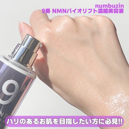 9番 NMNバイオリフト濃縮美容液/numbuzin/美容液を使ったクチコミ(4枚目)
