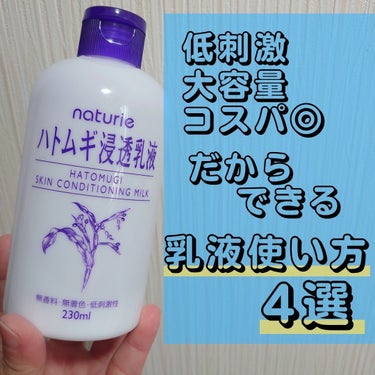 ナチュリエ　ハトムギ浸透乳液
────────────

ドラッグストアで買いやすく、大容量でコスパも良い！
個人的には大容量なのに高さが無い容器なので
スキンケアの収納スペースに置きやすいのも推しポイント👍♥️

白くて伸びの良いテクスチャーで
しっかりうるおいを感じるのにベタベタしない
比較的さっぱりめの乳液です。

そんな乳液だからこそできる使い方4選ご紹介します！
(といっても目からウロコ的なものは無いですが🫠)



①洗顔後のスキンケア
↳肌荒れしてしまってシンプルなスキンケアをしたい時や
　今日はさっぱりめの乳液を使いたいなと思う時は
　こちらの商品を手に取ることが多いです😊

②入浴後のボディケア
　↳洗顔後に乳液として使うこともありますが、
　　ボディケアとして使う事の方が多かったりします。
　　ズボラな性格なので腕脚に容器から直置き。笑
　　直置きしたものを伸ばして塗るスタイルです😊←
　　大容量だけど容器がコンパクトだからできる技です！

③乳液仮面返し
　↳少し前に田中みな実さんが紹介して話題になった方法。
　　シートパックをした後の表面に乳液を塗って
　　乳液を塗った面をパック後の顔にあてて約10分放置。
　　乾燥が気になる時にすると効果抜群で好きです🤗✨

④朝の乳液洗顔
　↳最近私がハマっているのがこの方法。
　　朝の洗顔を洗顔料でなく乳液でするという方法です。
　  乳液の保湿成分が肌を守りながら汚れを取ってくれるそう。
　　洗顔料は界面活性剤が含まれているので
　　乳液の方が優しく汚れを落としてくれるのだとか👀✨
　　洗い上がりもしっとりするのでお気に入りです。


朝の乳液洗顔はいろいろな手持ちの乳液を試しましたが
個人的にハトムギ浸透乳液が1番好きな洗い上がりでした🤗
冬の乾燥を感じることの多い朝にオススメです！

ハトムギ浸透乳液のデメリットを挙げるならば
残量が少なくなると容器から出しづらくなることです。笑




の画像 その0