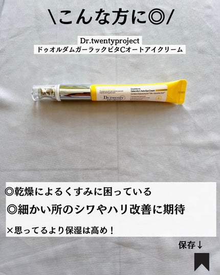 リブダム オートアイクリーム/Dr.Twenty Project/アイケア・アイクリームを使ったクチコミ(8枚目)