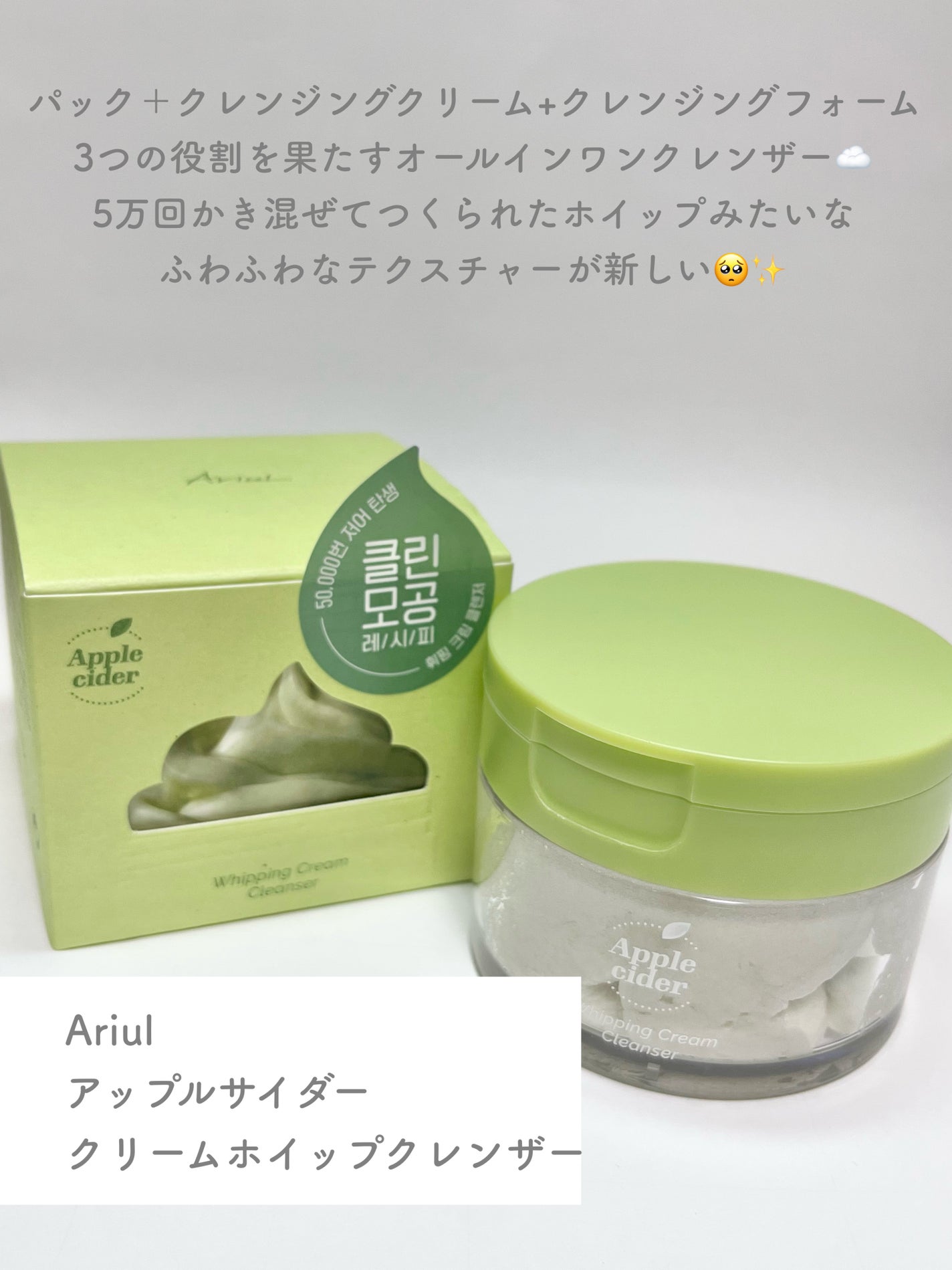 アップルサイダークリームホイップクレンザー/Ariul/クレンジングクリームを使ったクチコミ(2枚目)